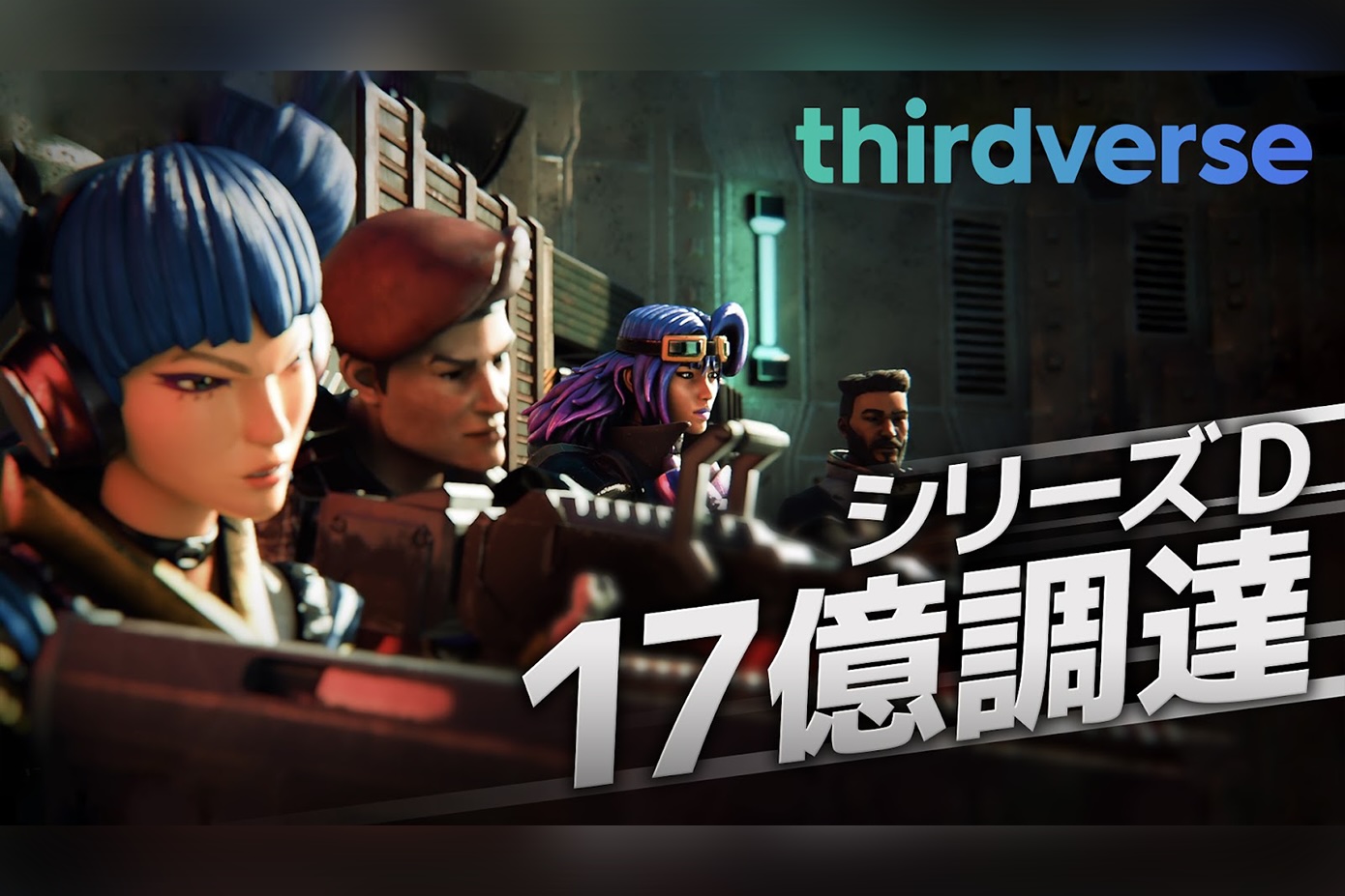 ​日米でVRゲーム開発を行うThirdverse、シリーズDを完了。シリーズ累計17億円を調達